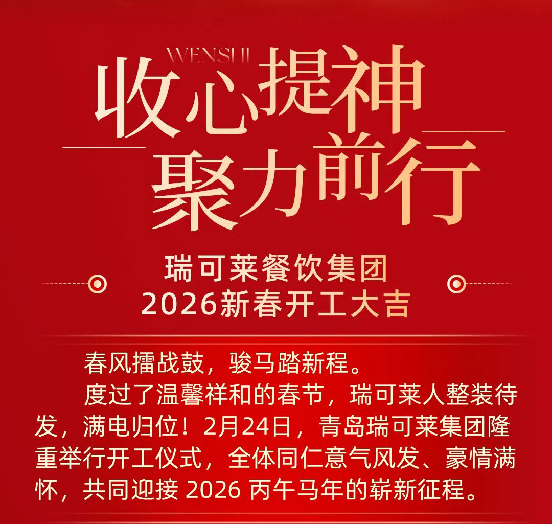 瑞可萊集團丨2026年開工儀式圓滿舉行